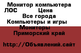 Монитор компьютера ЛОС 917Sw  › Цена ­ 1 000 - Все города Компьютеры и игры » Мониторы   . Приморский край